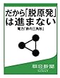 だから「脱原発」は進まない　電力「鉄の三角形」 (朝日新聞デジタルSELECT)