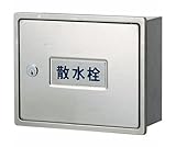 カクダイ 散水栓ボックス カベ用・カギつき 626-120