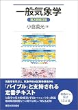 一般気象学 第2版補訂版