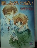悲しみがいっぱい (講談社X文庫 118-13 ティーンズハート あたしのエイリアン)