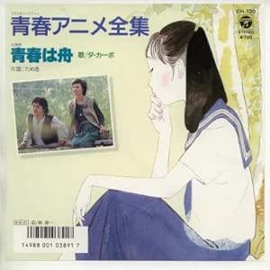 青春アニメ全集 青春は舟 Epレコード 7inch Amazon Co Jp
