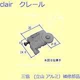 三協アルミ 補修部品 出窓 吊り車 戸車(下かまち)[WB1741] 勝手 左勝手 *製品色・形状等仕様変更になる場合があります*