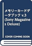 メモリ-カ-ドデ-タブック (v.3) (Sony Magazines Deluxe)