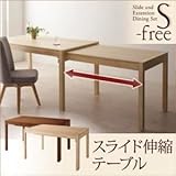 【単品】ダイニングテーブル【S-free】ブラウン スライド伸縮テーブルダイニング【S-free】エスフリー