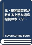 元・税務調査官が教える上手な遺産相続の本 (’98年版) (ムックの本 605)