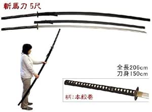 Amazon 斬馬刀 ５尺 全長約6cm 美術刀剣 模造刀 大太刀 野太刀 戦国 武将 5尺斬馬刀 民芸品 おもちゃ