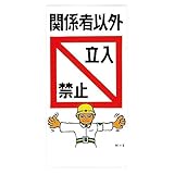 緑十字 イラスト標識 M-5 関係者以外 立入禁止 098005