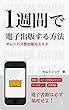 1週間で電子出版する方法: 電子書籍を出したいと思ったら読む本