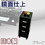家具工場直販 高級素材（鏡面仕上） ハイタイプ用 ワゴン （単品/ブラック） 日本製 引出し キャスター付き キャビネット サイドワゴン チェスト 家具ファクトリー (ブラック【鏡面仕上げ・単色】)