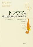 トラウマを乗り越えるためのガイド:マインドフルネスとメンタライゼーションの実践