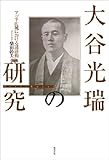 大谷光瑞の研究―アジア広域における諸活動