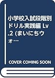 小学校入試段階別ドリル実践編 (Lv.2) (まいにちウォッチャーズ)