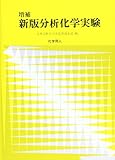 分析化学実験