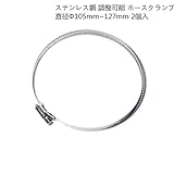 ステンレス鋼 調整可能 ホースクランプ ホースバンド パイプクランプ 2個入 (直径Φ105~127mm)