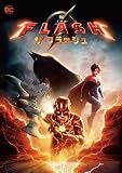 ザ・フラッシュ [DVD]