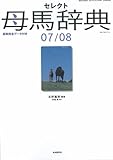 セレクト母馬辞典 2007/2008―産駒完全データ付き (2007) (競馬主義別冊)