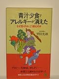 青汁少食でアレルギーが消えた―なぜ効くのか、どう飲むのか (ON SELECT)