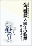 在日朝鮮人90年の軌跡ー続・兵庫と朝鮮人ー