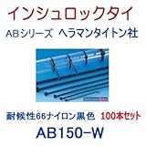 AB150-W-100P(100本セット)耐候性66ナイロン 黒色 (ヘラマンタイトン社 インシュロック) ABシリーズ（ABタイ） (タイラップ 結束バンド ケーブルタイ)