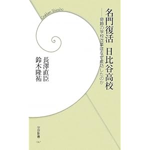 名門復活日比谷高校―奇跡の学校改革はなぜ成功したのか (学研新書) 名門復活日比谷高校―奇跡の学校改革はなぜ成功したのか (学研新書)