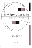 演習 機械システムの振動 - 振動診断力アップの精選問題 -