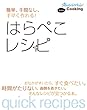 簡単、手間なし、手早く作れる!はらぺこレシピ―保存版 (オレンジページCOOKING)