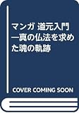 マンガ道元入門: 真の仏法を求めた魂の軌跡