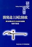 開発途上国と財政―歳入出,債務,ガバナンスにおける諸課題 (研究双書 583)