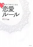 愛されて幸せになる恋愛ルール