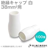 絶縁キャップ（白） 38sq対応 100個