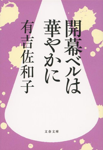 開幕ベルは華やかに (文春文庫)