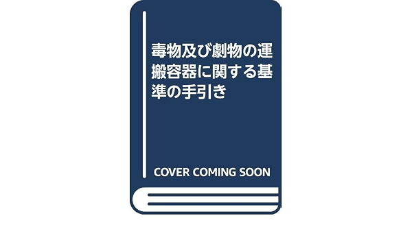 毒物及び劇物の運搬容器に関する基準の手引き 本 通販 Amazon