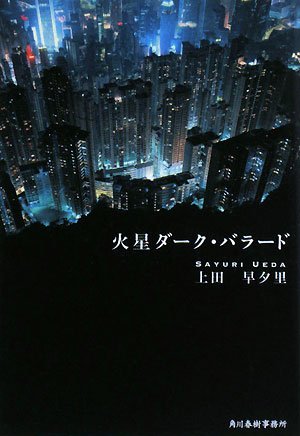 上田早夕里:火星ダーク・バラード (ハルキ文庫)