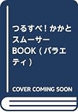 つるすべ! かかとスムーサーBOOK (バラエティ)