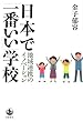 日本で「一番いい」学校―地域連携のイノベーション