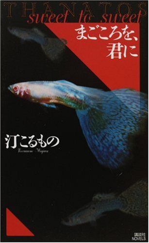 まごころを、君に THANATOS (講談社ノベルス)