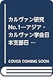 カルヴァン研究 No.1―アジア・カルヴァン学会日本支部日本カルヴァン研究会 特集:「ものとしるし」
