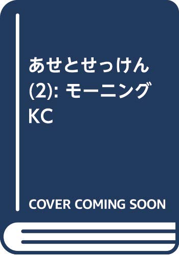 あせとせっけん(2) (モーニング KC)