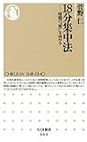 １８分集中法　──時間の「質」を高める (ちくま新書)