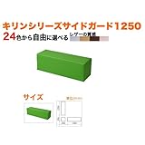 キッズコーナー/キッズクッション/サイドガード1250: sg-42/PL-62