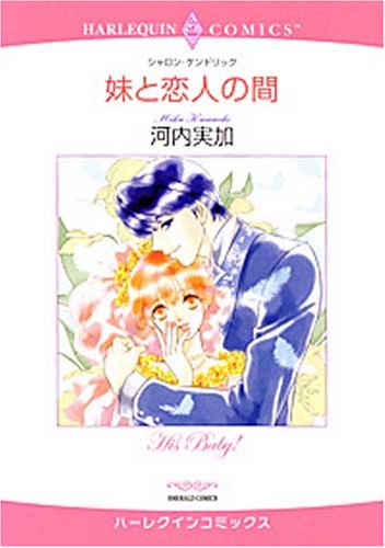 『妹と恋人の間』1巻