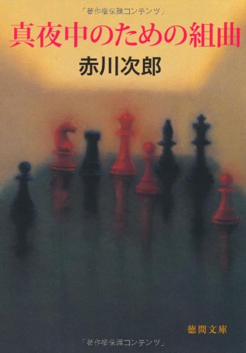 赤川次郎:真夜中のための組曲 (徳間文庫)