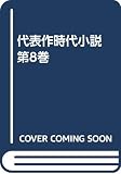 代表作時代小説 第8巻(昭和37年度) 普及版