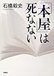 「本屋」は死なない