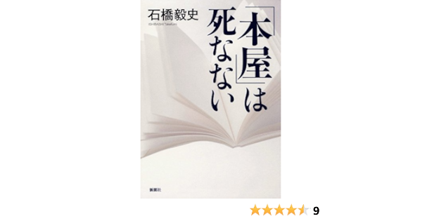 本屋 は死なない 石橋 毅史 本 図書館 Kindleストア Amazon