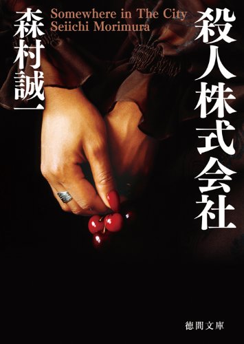 殺人株式会社 (徳間文庫)