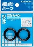 水道材料 カクダイ 調整パッキン(2枚入) 【9189】
