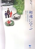和魂に学ぶ―日本人の源流を求めて (教育と文化シリーズ)