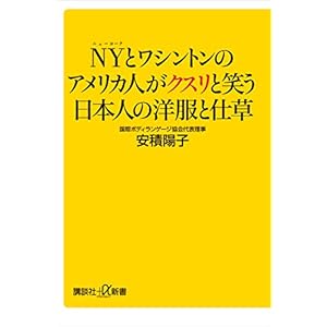 NYとワシントンのアメリカ人がクスリと笑う日本人の洋服と仕草 (講談社+α新書) NYとワシントンのアメリカ人がクスリと笑う日本人の洋服と仕草 (講談社+α新書)