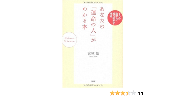 あなたの 運命の人 がわかる本 3つの数字 が解き明かす神秘 宮城 悟 本 通販 Amazon